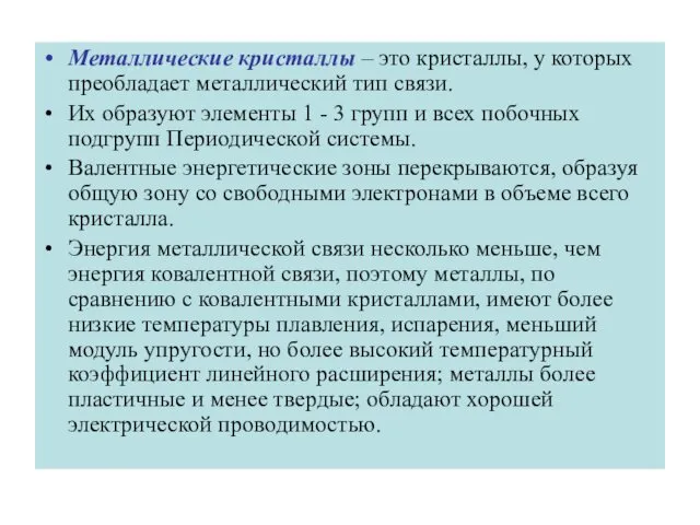 Металлические кристаллы – это кристаллы, у которых преобладает металлический тип связи.