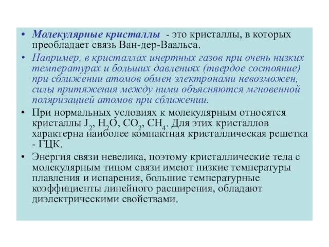 Молекулярные кристаллы - это кристаллы, в которых преобладает связь Ван-дер-Ваальса. Например,