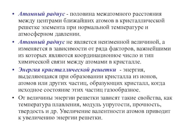 Атомный радиус - половина межатомного расстояния между центрами ближайших атомов в