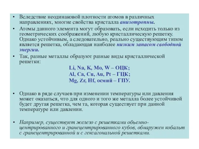 Вследствие неодинаковой плотности атомов в различных направлениях, многие свойства кристалла анизотропны.