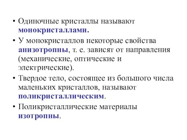 Одиночные кристаллы называют монокристаллами. У монокристаллов некоторые свойства анизотропны, т. е.