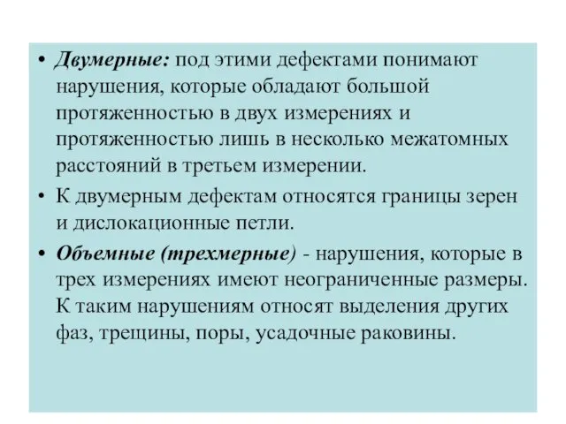 Двумерные: под этими дефектами понимают нарушения, которые обладают большой протяженностью в