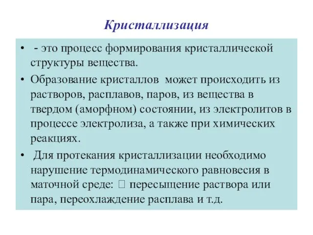 Кристаллизация - это процесс формирования кристаллической структуры вещества. Образование кристаллов может