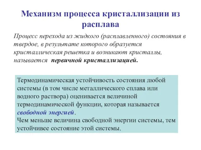 Механизм процесса кристаллизации из расплава Процесс перехода из жидкого (расплавленного) состояния