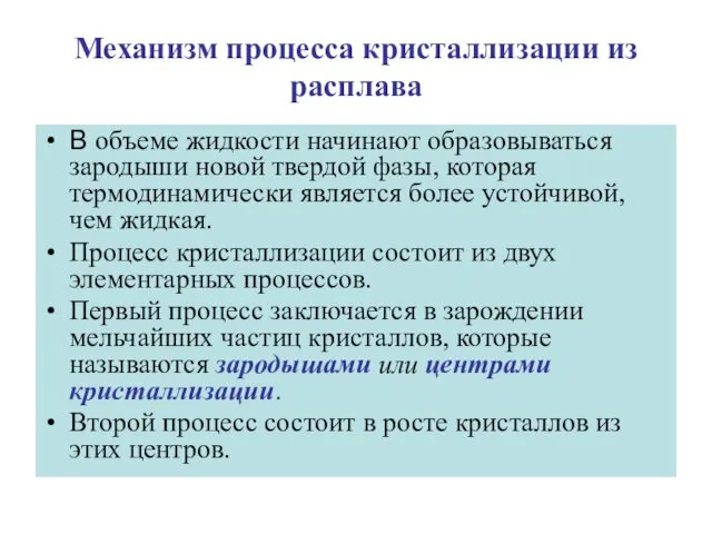 Механизм процесса кристаллизации из расплава В объеме жидкости начинают образовываться зародыши