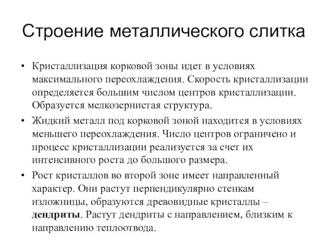 Строение металлического слитка Кристаллизация корковой зоны идет в условиях максимального переохлаждения.