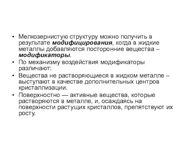 Мелкозернистую структуру можно получить в результате модифицирования, когда в жидкие металлы