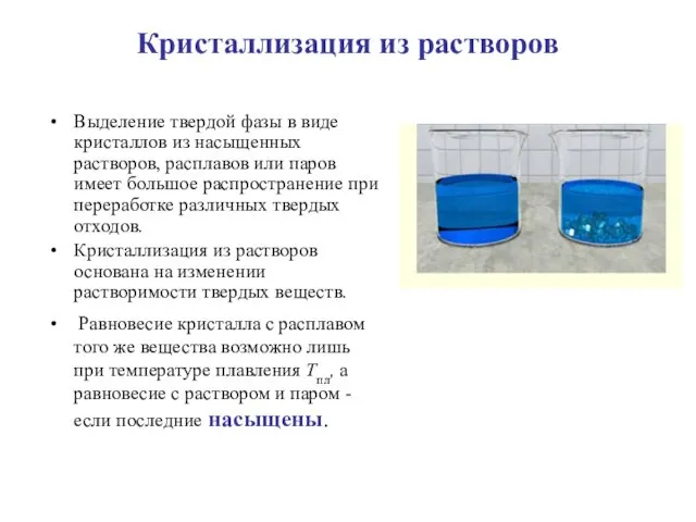 Кристаллизация из растворов Выделение твердой фазы в виде кристаллов из насыщенных