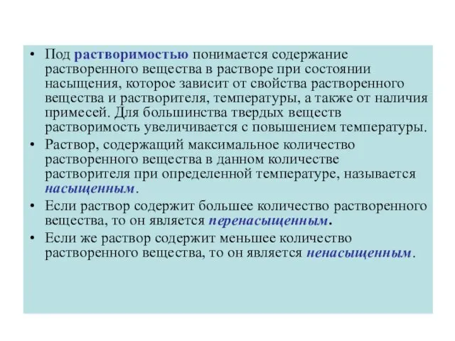 Под растворимостью понимается содержание растворенного вещества в растворе при состоянии насыщения,