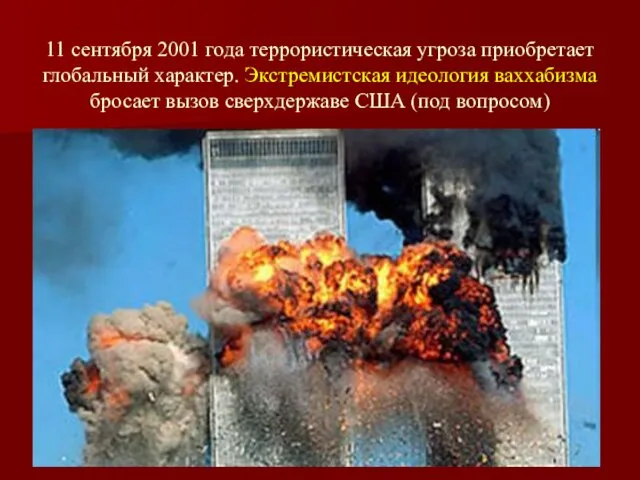 11 сентября 2001 года террористическая угроза приобретает глобальный характер. Экстремистская идеология