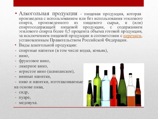 Алкогольная продукция - пищевая продукция, которая произведена с использованием или без