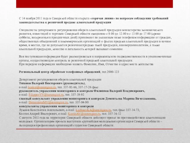 C 14 ноября 2011 года в Самарской области открыта «горячая линия»