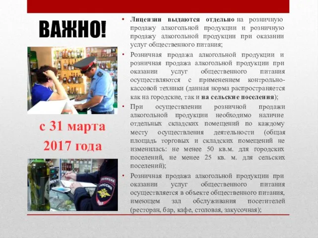 ВАЖНО! с 31 марта 2017 года Лицензии выдаются отдельно на розничную