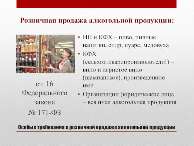 Особые требования к розничной продаже алкогольной продукции ст. 16 Федерального закона