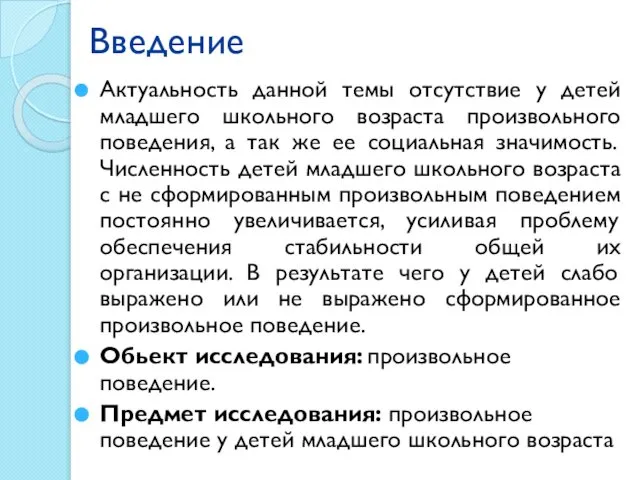 Введение Актуальность данной темы отсутствие у детей младшего школьного возраста произвольного