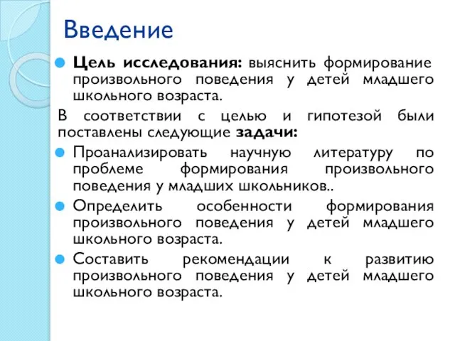 Введение Цель исследования: выяснить формирование произвольного поведения у детей младшего школьного