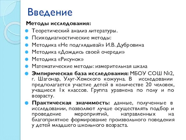 Введение Методы исследования: Теоретический анализ литературы. Психодиагностические методы: Методика «Не подглядывай»