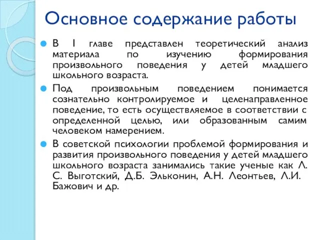 Основное содержание работы В 1 главе представлен теоретический анализ материала по