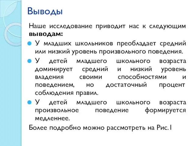 Выводы Наше исследование приводит нас к следующим выводам: У младших школьников