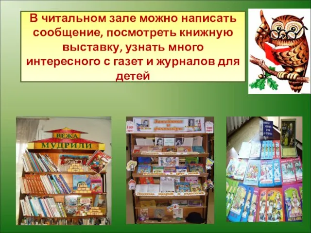 В читальном зале можно написать сообщение, посмотреть книжную выставку, узнать много