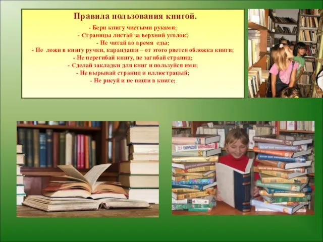 Правила пользования книгой. - Бери книгу чистыми руками; - Страницы листай