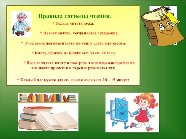 Правила гигиены чтения. * Нельзя читать лежа; * Нельзя читать, когда