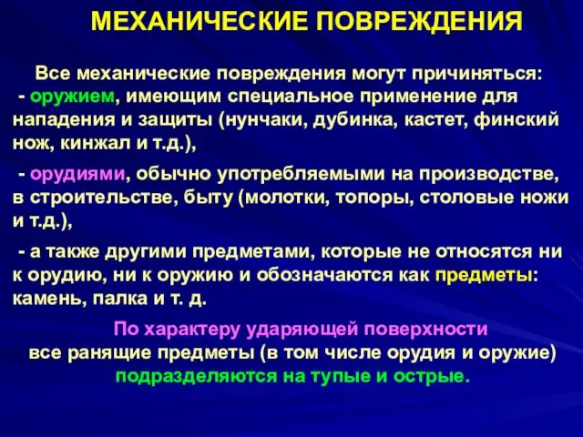 Все механические повреждения могут причиняться: - оружием, имеющим специальное применение для