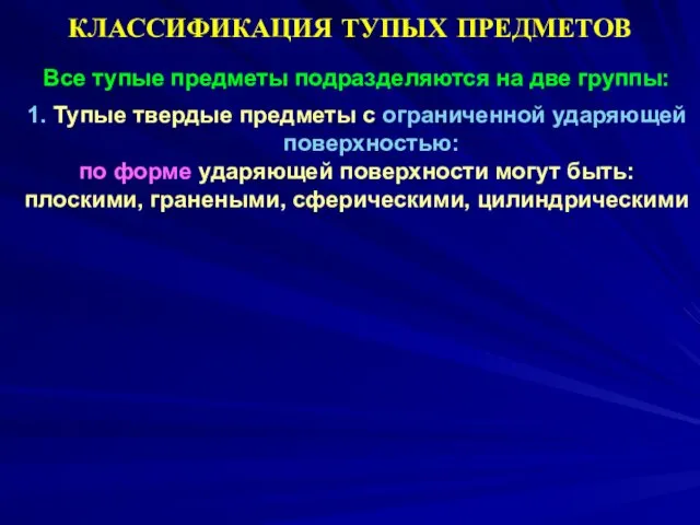 КЛАССИФИКАЦИЯ ТУПЫХ ПРЕДМЕТОВ Все тупые предметы подразделяются на две группы: 1.