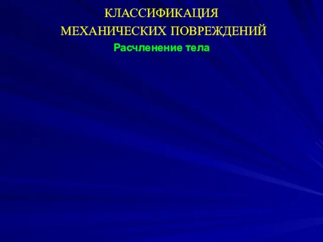 КЛАССИФИКАЦИЯ МЕХАНИЧЕСКИХ ПОВРЕЖДЕНИЙ Расчленение тела