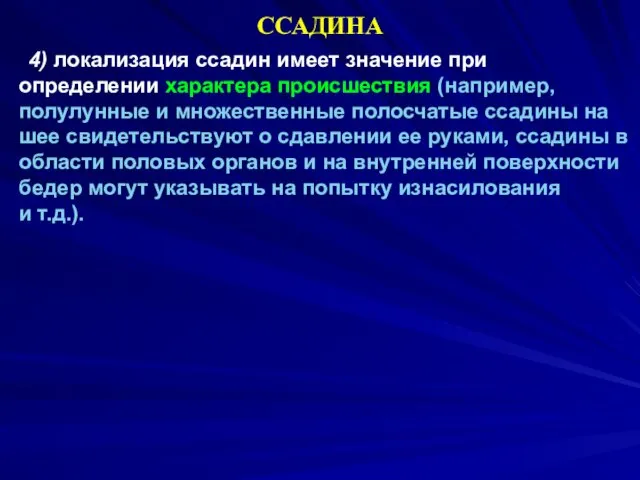 ССАДИНА 4) локализация ссадин имеет значение при определении характера происшествия (например,