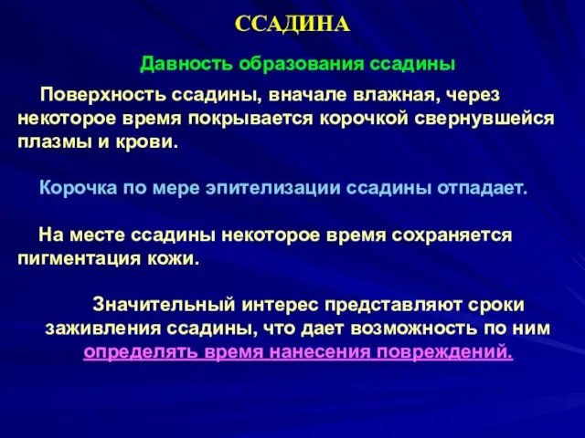 ССАДИНА Давность образования ссадины Поверхность ссадины, вначале влажная, через некоторое время