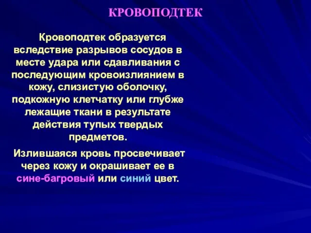 КРОВОПОДТЕК Кровоподтек образуется вследствие разрывов сосудов в месте удара или сдавливания