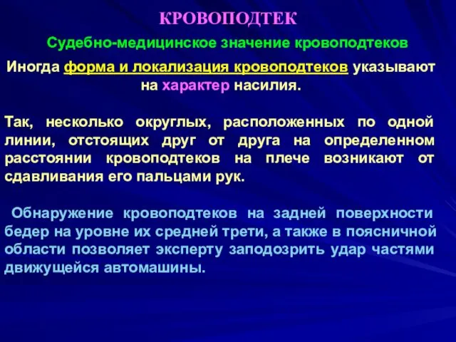 КРОВОПОДТЕК Судебно-медицинское значение кровоподтеков Иногда форма и локализация кровоподтеков указывают на