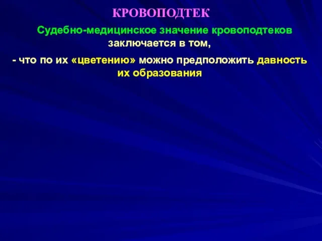 КРОВОПОДТЕК Судебно-медицинское значение кровоподтеков заключается в том, - что по их