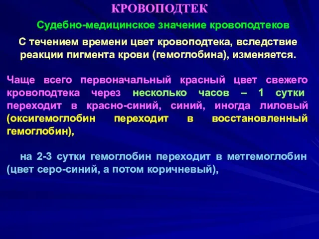 КРОВОПОДТЕК Судебно-медицинское значение кровоподтеков С течением времени цвет кровоподтека, вследствие реакции