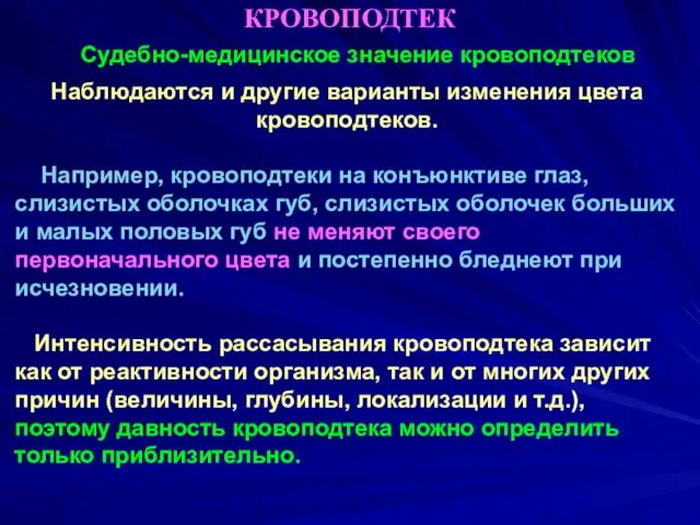 КРОВОПОДТЕК Судебно-медицинское значение кровоподтеков Наблюдаются и другие варианты изменения цвета кровоподтеков.