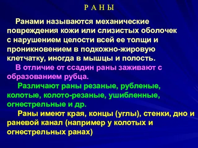 Р А Н Ы Ранами называются механические повреждения кожи или слизистых