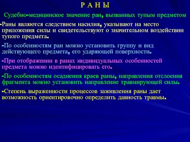 Р А Н Ы Судебно-медицинское значение ран, вызванных тупым предметом Раны