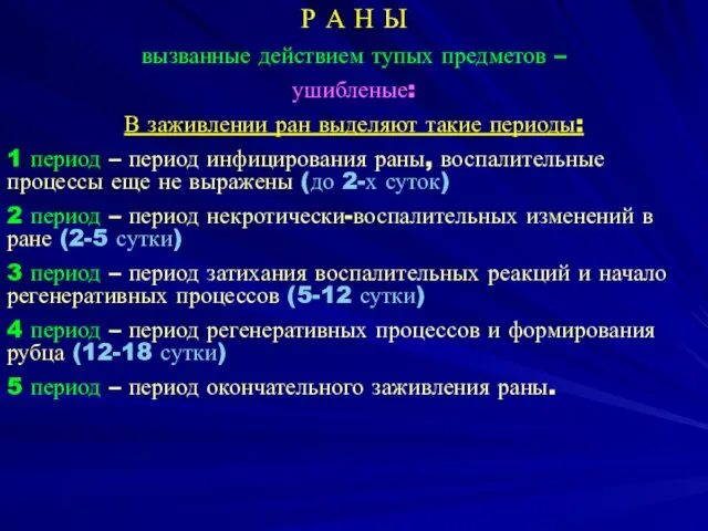 Р А Н Ы вызванные действием тупых предметов – ушибленые: В