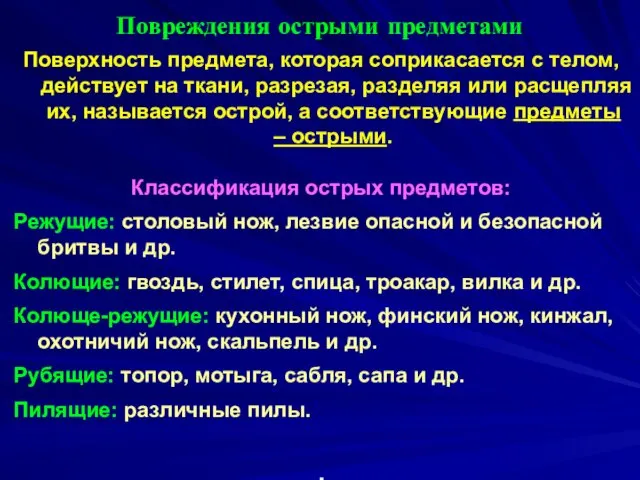 Повреждения острыми предметами Поверхность предмета, которая соприкасается с телом, действует на