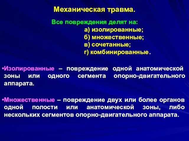 Все повреждения делят на: а) изолированные; б) множественные; в) сочетанные; г)