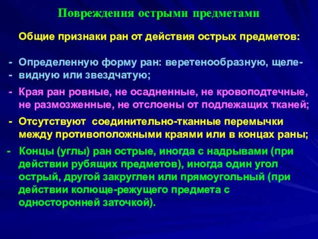 Повреждения острыми предметами Общие признаки ран от действия острых предметов: Определенную