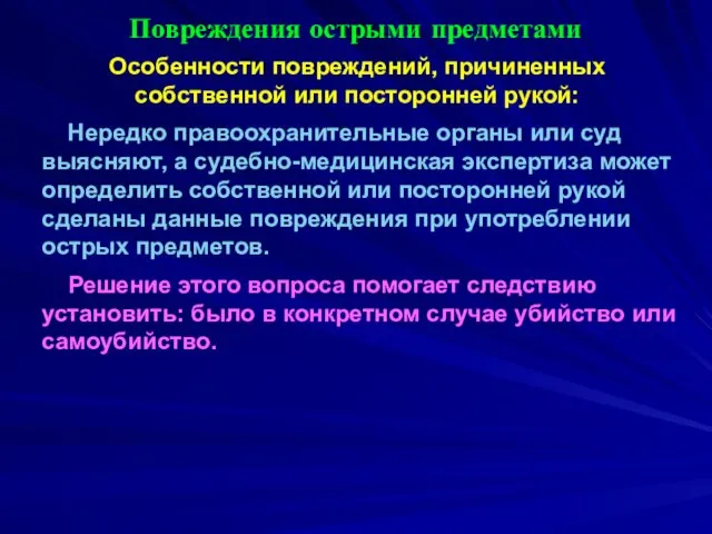 Повреждения острыми предметами Особенности повреждений, причиненных собственной или посторонней рукой: Нередко