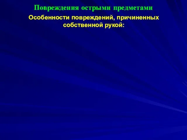 Повреждения острыми предметами Особенности повреждений, причиненных собственной рукой: