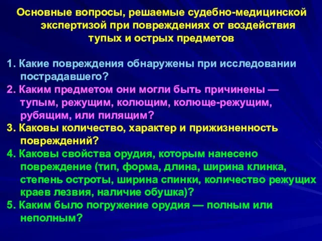 Основные вопросы, решаемые судебно-медицинской экспертизой при повреждениях от воздействия тупых и