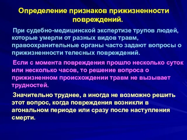 Определение признаков прижизненности повреждений. При судебно-медицинской экспертизе трупов людей, которые умерли