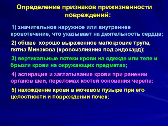 Определение признаков прижизненности повреждений: 1) значительное наружное или внутреннее кровотечение, что