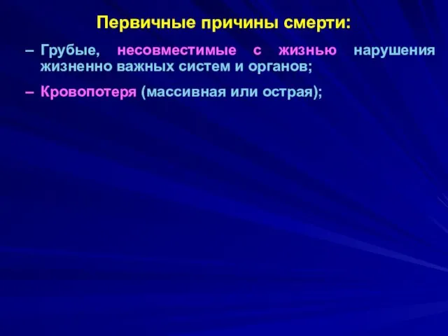 Первичные причины смерти: Грубые, несовместимые с жизнью нарушения жизненно важных систем