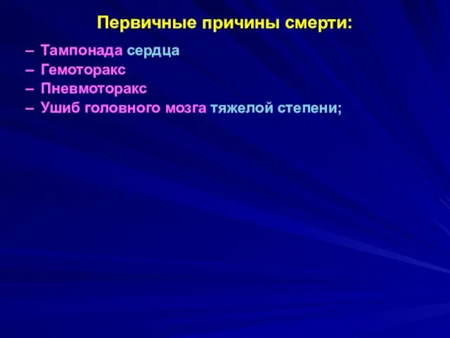 Первичные причины смерти: Тампонада сердца Гемоторакс Пневмоторакс Ушиб головного мозга тяжелой степени;