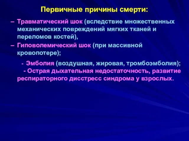 Первичные причины смерти: Травматический шок (вследствие множественных механических повреждений мягких тканей